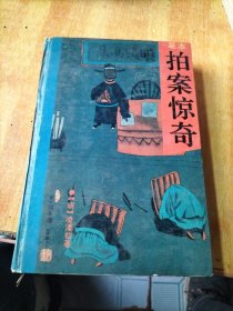 足本拍案惊奇(初刻拍案惊奇)