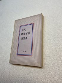 现代西方哲学讲演集 【一版一印 9品+++ 正版现货多图拍摄 看图下单】