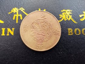 大清铜币二分 宣统年造 五枚换银币一角 极美币