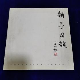 翰墨屏韵～中国画四条屏作品集