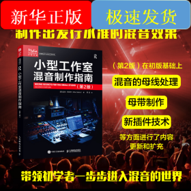 小型工作室混音制作指南(第2版)