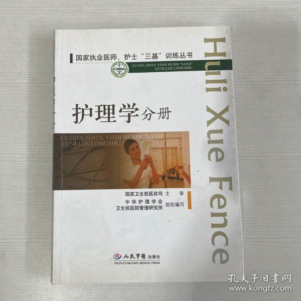 国家执业医师、护士“三基”训练丛书：护理学分册