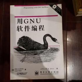 用GNU软件编程