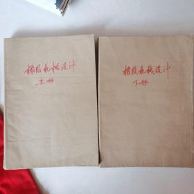橡膠機械設計 上下冊