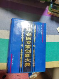 中华名医专家创新大典