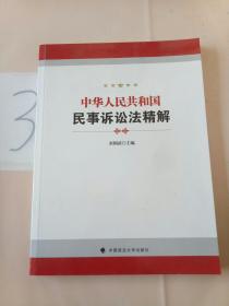 中华人民共和国民事诉讼法精解。