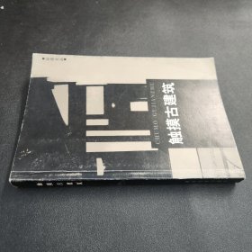 触摸古建筑/品读文丛