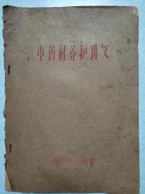 中药材养护讲义  1962年  16开油印本 稀有