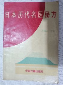 日本历代名医秘方