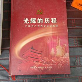 光辉的历程 中国共产党西安历史图册
