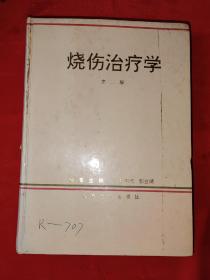 烧伤治疗学（第二版）