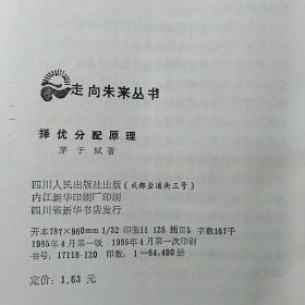 四川人民出版社·茅于轼 著·走向未来丛书：《择优分配原理-经济学和它的数理基础》·1985-04·一版一印·私藏