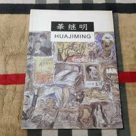 华继明