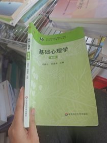 基础心理学第二版
