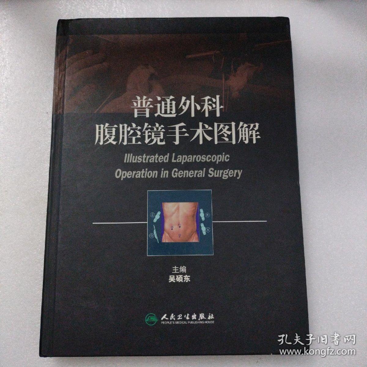 普通外科腹腔镜手术图解（内页新净）