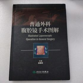 普通外科腹腔镜手术图解（内页新净）