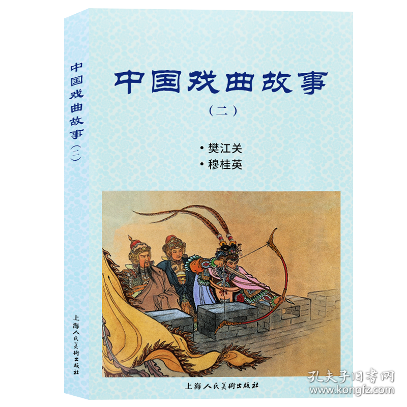 中国戏曲故事 二