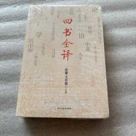 国学经典：（烫金精装）四书全译