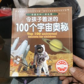 令孩子着迷的100个宇宙奥密