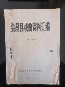 会昌县戏曲资料汇编--初稿【1985年出，钢板刻印】--家柜87—赣南戏曲系列