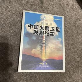 天路迢迢:中国火箭卫星发射纪实