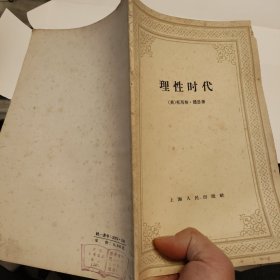 理性时代（31页有铅笔画线如图所示）