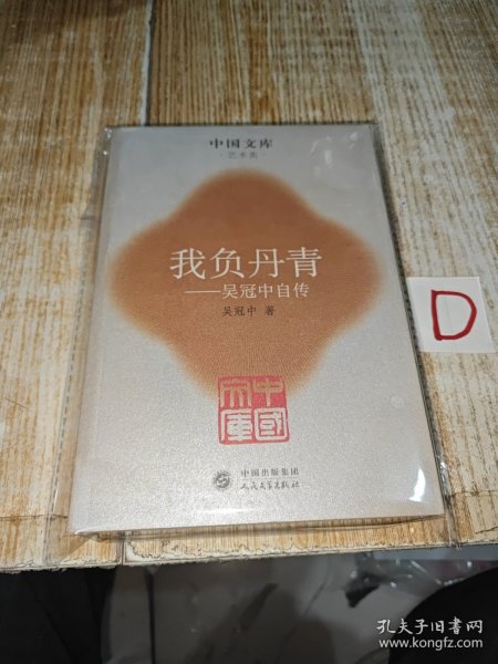 我负丹青:吴冠中自传 (一版一印4500册)