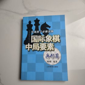 实践棋手必修读物：国际象棋中局要素（兵形篇）