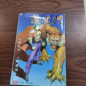 龙虎门（1221）【16开原版书】