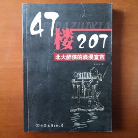 47楼207：北大醉侠的浪漫宣言