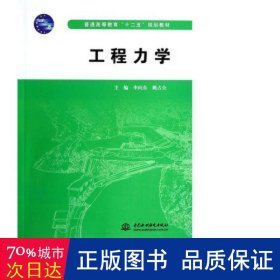 工程力学/普通高等教育“十二五”规划教材