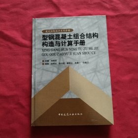 型钢混凝土组合结构构造与计算手册【带1张光盘】精装本