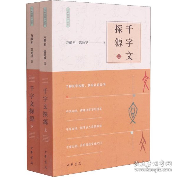 千字文探源（万献初解字讲经·全2册·平装）