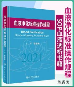 正版 血液净化标准操作规程2021陈香美sop血液透析医疗质量管理血液净化临床操作透析常见并发症诊治肾脏病学内科手册人民卫生出版