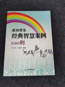 成功学生经典智慧案例100则