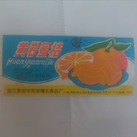 鱼珠牌黄岩蜜桔标）浙江黄岩市深珠罐头食品厂