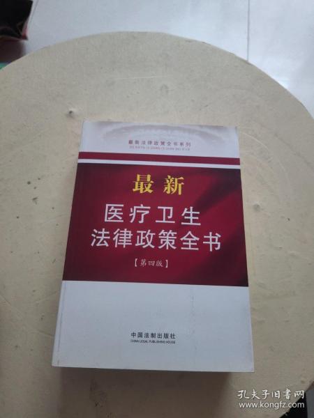 最新法律政策全书系列：最新医疗卫生法律政策全书（9）（第4版）