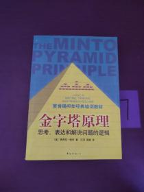 金字塔原理：思考、表达和解决问题的逻辑