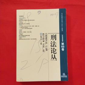 刑法论丛（2020年第3卷·总第63卷）