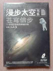 漫步太空书系·苍穹信步：太空行走是怎样进行的（第2册）