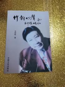 《竹韵心声 王印权曲艺作品》16开