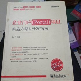 企业门户（Portal）项目实施方略与开发指南