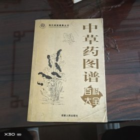 中草药图谱百科大全