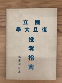 国立复旦大学投考指南、毕业证书文献一组