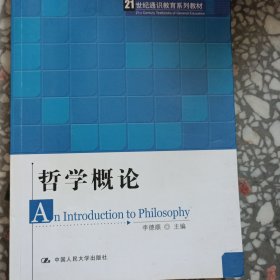 哲学概论/21世纪通识教育系列教材