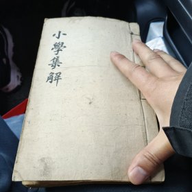大开小学集解卷六