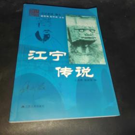 江寧史話 卷七 江寧傳說