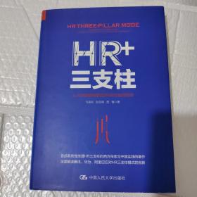 HR+三支柱：人力资源管理转型升级与实践创新