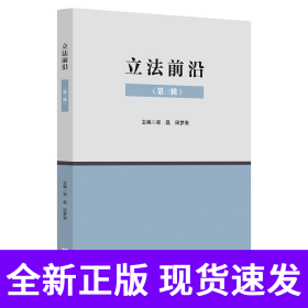 立法前沿（第三辑）