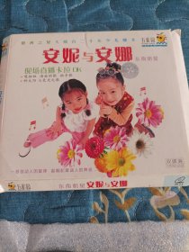 东南明星《安妮与安娜：现场直播卡拉OK》2VCD